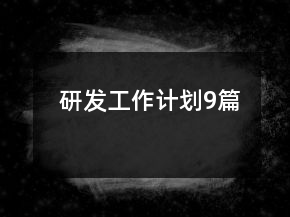研發(fā)工作計劃9篇