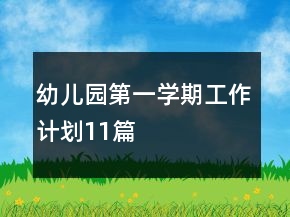 幼兒園第一學(xué)期工作計(jì)劃11篇