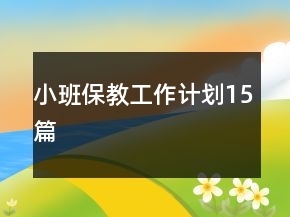 小班保教工作計劃15篇