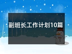 副班長工作計劃10篇