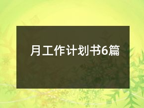 月工作計(jì)劃書(shū)6篇