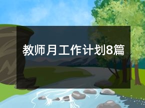 教師月工作計(jì)劃8篇