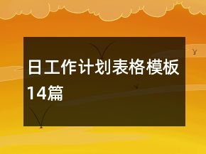 日工作計劃表格模板14篇