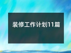 裝修工作計(jì)劃11篇