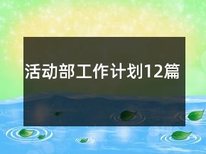活動部工作計劃12篇
