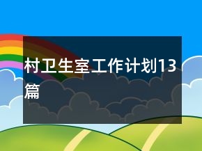 村衛(wèi)生室工作計劃13篇