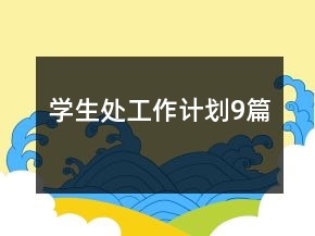 學(xué)生處工作計(jì)劃9篇