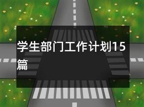 學(xué)生部門工作計(jì)劃15篇