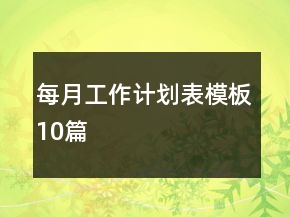每月工作計劃表模板10篇