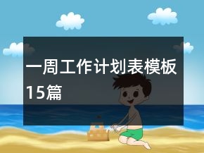 一周工作計(jì)劃表模板15篇