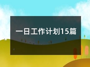 一日工作計(jì)劃15篇