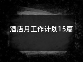 酒店月工作計(jì)劃15篇