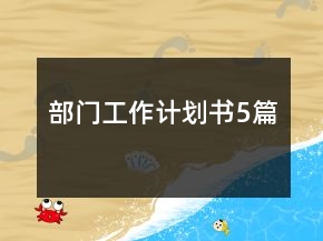 部門工作計(jì)劃書5篇