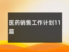 醫(yī)藥銷售工作計(jì)劃11篇