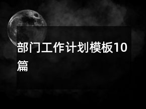 部門工作計劃模板10篇