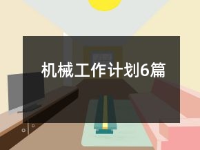 機(jī)械工作計劃6篇