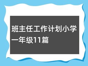 班主任工作計劃小學(xué)一年級11篇