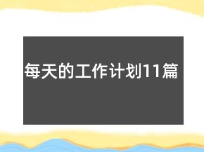 每天的工作計劃11篇