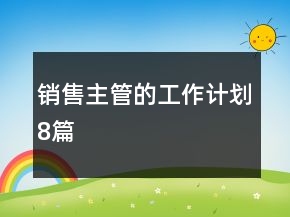 銷售主管的工作計劃8篇