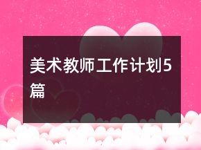 美術(shù)教師工作計(jì)劃5篇
