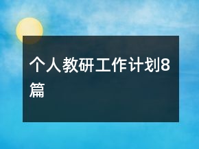 個人教研工作計劃8篇