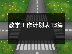 教學工作計劃表13篇