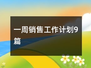 一周銷售工作計(jì)劃9篇