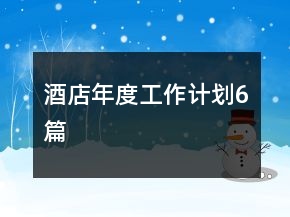 酒店年度工作計劃6篇