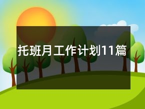 托班月工作計劃11篇