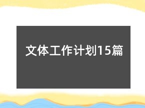 文體工作計(jì)劃15篇