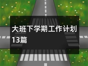 大班下學(xué)期工作計(jì)劃13篇