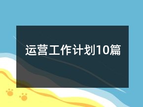運(yùn)營(yíng)工作計(jì)劃10篇