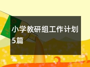 小學(xué)教研組工作計劃5篇