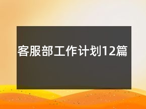 客服部工作計劃12篇