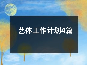 藝體工作計劃4篇