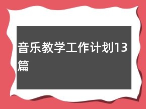 音樂教學(xué)工作計(jì)劃13篇