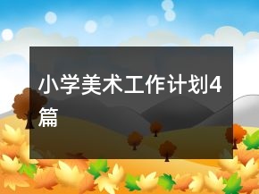 小學(xué)美術(shù)工作計劃4篇