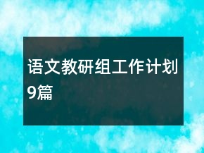 語文教研組工作計劃9篇