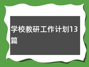 學(xué)校教研工作計(jì)劃13篇