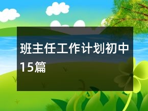 班主任工作計劃初中15篇