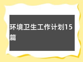 環(huán)境衛(wèi)生工作計劃15篇