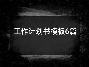 工作計劃書模板6篇