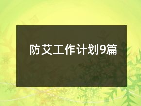 防艾工作計(jì)劃9篇