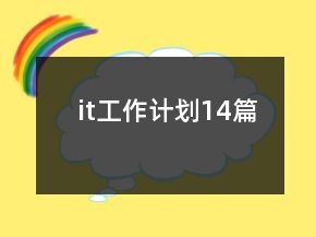 it工作計劃14篇