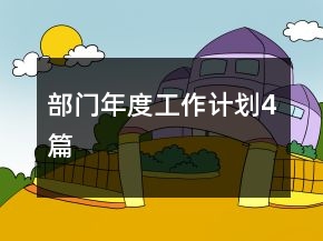 部門年度工作計劃4篇