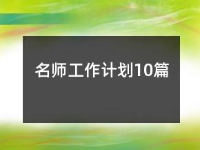 名師工作計劃10篇