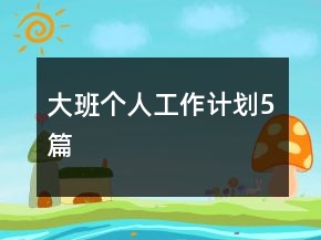 大班個(gè)人工作計(jì)劃5篇