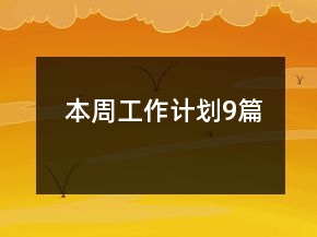 本周工作計劃9篇