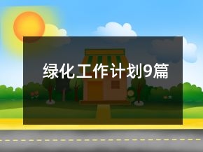 綠化工作計劃9篇