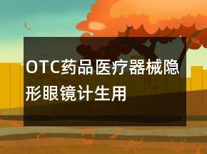 OTC藥品、醫(yī)療器械、隱形眼鏡、計生用品好評80字怎么寫63條